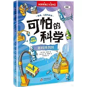 可怕的科學(瘋狂漫畫版)：新科技駕到
