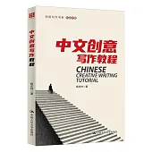中文創意寫作教程