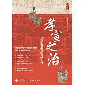 孝宣之治：漢家制度與西漢中興