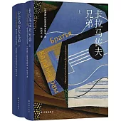 卡拉馬佐夫兄弟(上下)