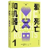 愛，死亡和機器人(1)