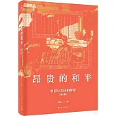 昂貴的和平：中日馬關議和研究(修訂版)