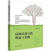 浸潤式讀寫的理論與實踐