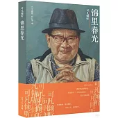 可凡傾聽：錦里春光