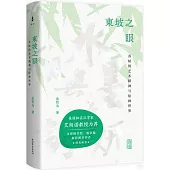東坡之眼：蘇軾的藝術精神與繪畫世界