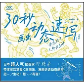 30秒畫出動態速寫：姿態對了人物才生動
