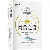 肉食之謎：動物、人類以及食物的深度歷史