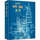 哈利·波特：藍圖