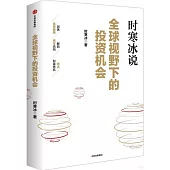 全球視野下的投資機會