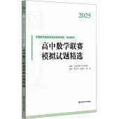 2025中國數學奧林匹克協作體學校培訓教材：高中數學聯賽模擬試題精選