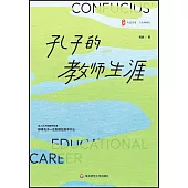 孔子的教師生涯