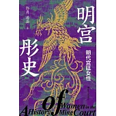 明宮彤史：明代宮廷女性