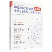 零基礎過經濟師：金融專業知識與實務(中級)(全新版)