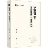 示範引領：上海國際金融中心建設新作為