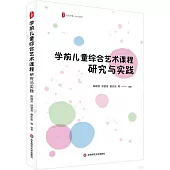 學前兒童綜合藝術課程：研究與實踐