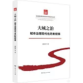 大城之治：城市治理現代化的新敘事