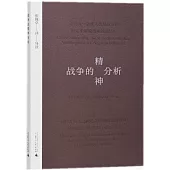 戰爭的精神分析