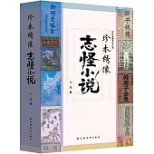 珍本綉像志怪小說