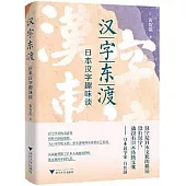 漢字東渡：日本漢字趣味談