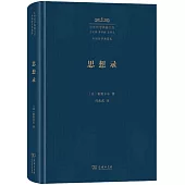 中外哲學典籍大全.外國哲學典籍卷：思想錄