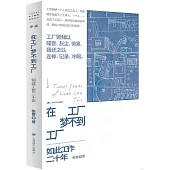 在工廠夢不到工廠：如此工作二十年