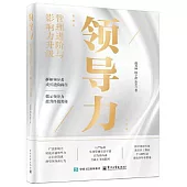 領導力：管理進階與影響力升級