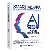 AI管理學：人工智能重塑企業管理