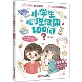 小學生心理健康100問：人際關係篇