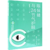 眼保健與24節氣護眼