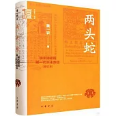 兩頭蛇：明末清初的第一代天主教徒(修訂本)