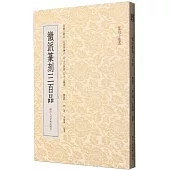 徽派篆刻三百品