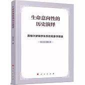 生命意向性的歷史演繹：黑格爾邏輯學體系的現象學塑造
