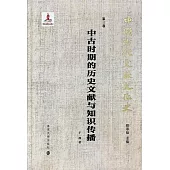 中國古代文獻文化史(第三卷)：中古時期的歷史文獻與知識傳播