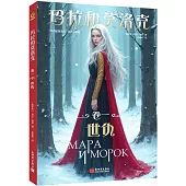 瑪拉和莫洛克(卷一)：世仇