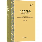 長安內外：唐代京城書寫文化的東西流行