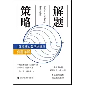 解題策略：10種核心數學思維與例題詳解