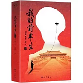 我的前半生(上下冊)