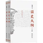 國史大綱(上下冊)
