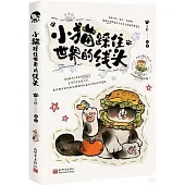 小貓踩住世界的線頭