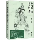 我是寨子里長大的女孩