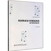 校園欺凌發生機制及防治：基於家校場域分析