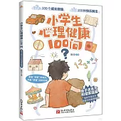 小學生心理健康100問：親子關係與和諧家庭篇