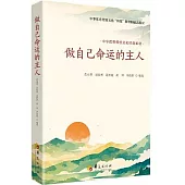 做自己命運的主人