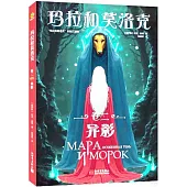 瑪拉和莫洛克(卷二)：異影