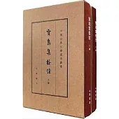 賈島集校注(上下冊)