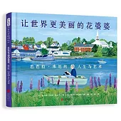 讓世界更美麗的花婆婆：芭芭拉·庫尼的人生與藝術