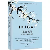 IKIGAI生命元氣：找到每天起床的動力