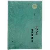 老子導讀及譯註(新訂本)