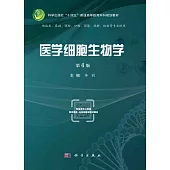 醫學細胞生物學(第4版)