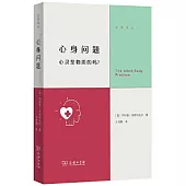 心身問題：心靈是物質的嗎?